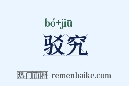 驳究是什么意思的图片